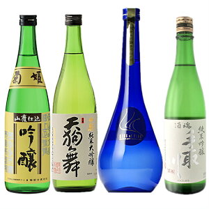 金沢国税局酒類鑑評会(優等賞受賞蔵)の飲み比べ720ml4本セット・(ギフト) 石川の優等賞受賞蔵セット( 菊姫 山廃吟醸・天狗舞 山廃純米大吟醸・常きげんキスオブファイア・手取川 酒魂純米吟醸 )・ 手取川