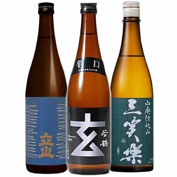 送料無料 富山の地酒の飲み比べ720ml3本セット・・・ 立山 特別本醸造・三笑楽山廃仕込み・若鶴玄銀ラベル 日本酒 地酒 ギフト セット 富山 北陸 お中元 お歳暮 父の日ギフト 母の日ギフト お…