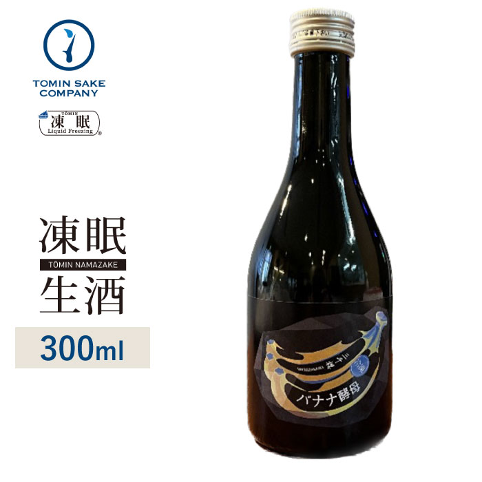[凍眠生酒] 三千櫻　純米　冷凍完熟バナナ酵母　1回火入れ 300ml 凍結酒 生酒 しぼりたて 冷凍 日本酒 ..