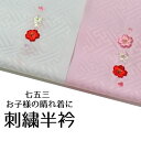 半衿 半襟 【 子供 七五三 七歳 着物 kimono 和装 】 番号d1006-112