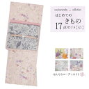 【マラソン限定SALE】31400円⇒21980円【 17点フルセット 】 袷 洗える着物 セット はんなり お稽古 着付け 初心者 初めて 着物デビュー 番号h122-228