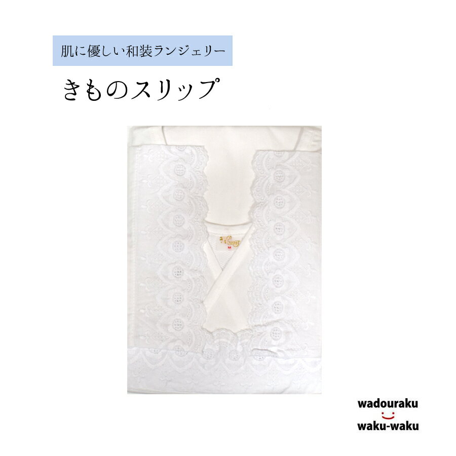 きものスリップ テクノファイン 着物 浴衣 スリップ 吸汗 速乾 ドライキープ 日本製【メール便1点までOK】【送料無料】番号h416-200