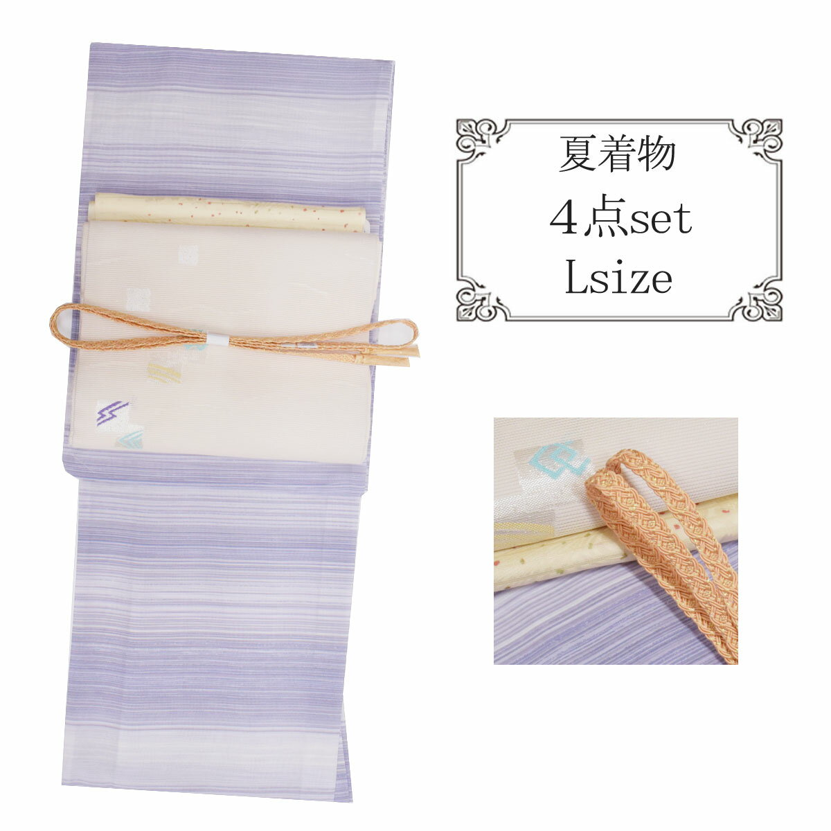 【マラソンSALE!!】【Lサイズ】大人 洗える 夏 着物 セット 洗える夏着物 ＋ 正絹 夏名古屋帯＋ 正絹 夏帯揚げ ＋ 正絹 夏帯締め 夏着物 4点セット番号j631-5