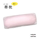 【ガーゼ付 帯枕 / 帯まくら ロング 】日本製 訪問着 小紋 ウレタン芯 特長 着付け小物 着付教室 お太鼓結び用 帯結び 番号mkr-3-67110