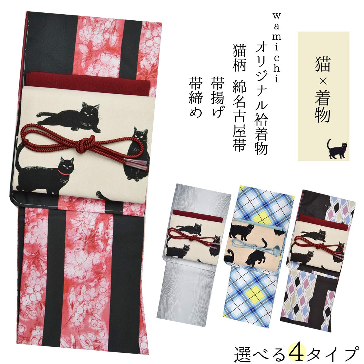 【マラソンSALE!!】【猫 着物】洗える袷着物4点セット 洗える袷着物 和道 wamichi＋名古屋帯 猫＋ちりめん 帯揚げ ＋ 帯締め 赤 黒 黄色 青 秋 冬 お洒落 キモノ 小紋 Mサイズ Lサイズ 番号h11…