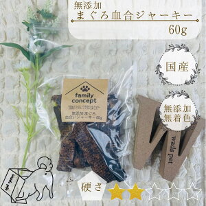 無添加 マグロ血合い ジャーキー/犬 おやつ 無着色 国産 ドッグフード 魚肉 鮪 まぐろ血合 血合肉 60g 超小型犬 小型犬 中型犬 大型犬 超大型犬 幼犬 シニア アレルギー 犬用 ペット おかし ペットフード しつけ ごほうび ご褒美 トレーニング プレゼント ギフト 猫用 硬さ2