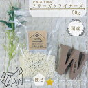 フリーズドライ チーズ 北海道十勝産/犬 おやつ 国産 ドッグフード 乳 ちーず キューブ 50g 超小型犬 小型犬 中型犬 大型犬 超大型犬 幼犬 シニア アレルギー 犬用 ペット お菓子 おかし ペットフード しつけ ごほうび ご褒美 トレーニング プレゼント ギフト 硬さ1