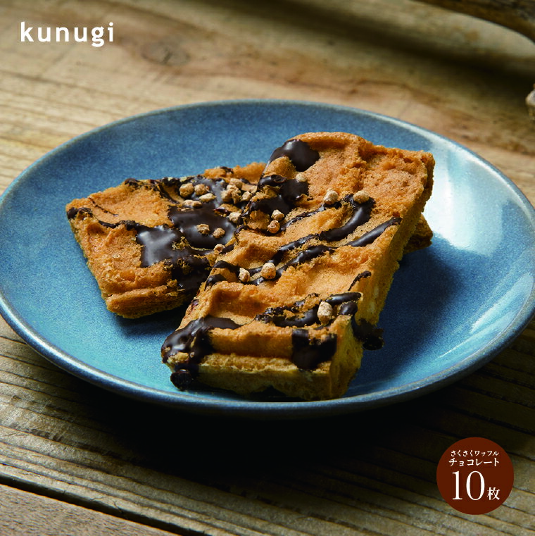 ワッフル 【送料無料】櫟 Kunugiさくさくワッフルチョコレート10さくさくチョコレート 【広島土産 ギフト 広島 お土産 櫟 贈り物 引き出物 内祝い 進物 贈り物 ご挨拶 引越 贈答品】