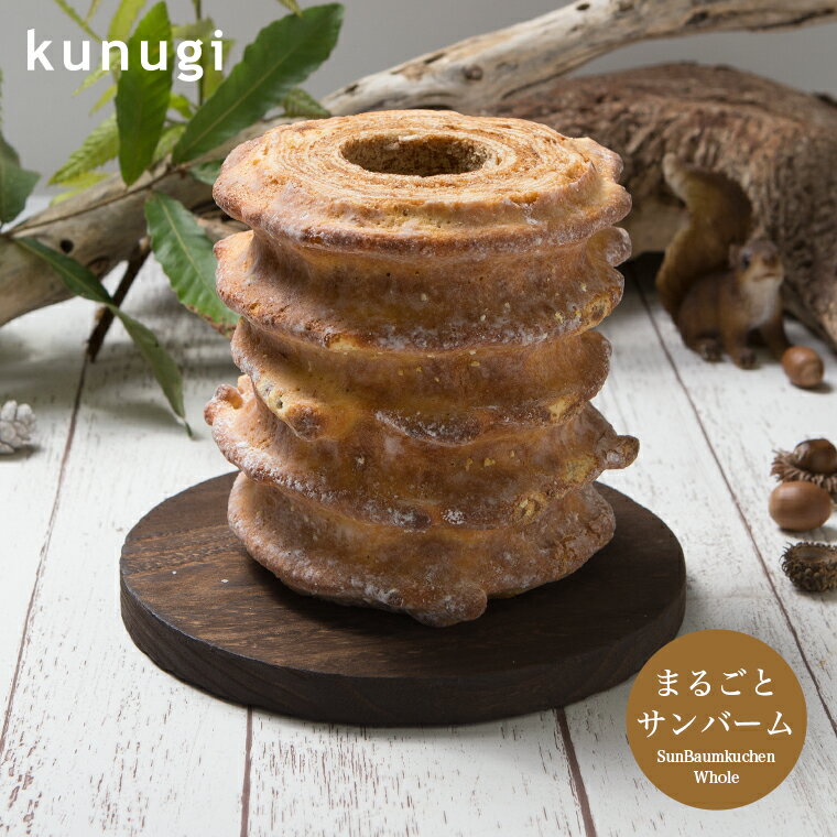 【送料無料】櫟　Kunugiまるごとサンバーム【バームクーヘン　広島土産 ギフト 広島 お土産 櫟  ...