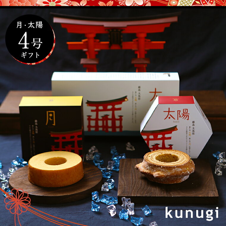 【送料無料】櫟　Kunugi月・太陽 4号ギフト 【広島土産 ギフト 広島 お土産 櫟 贈り物 引き出物 内祝い 進物 贈り物 ご挨拶 引越 贈答品 バームクーヘン 厳島神社 厳島 宮島】