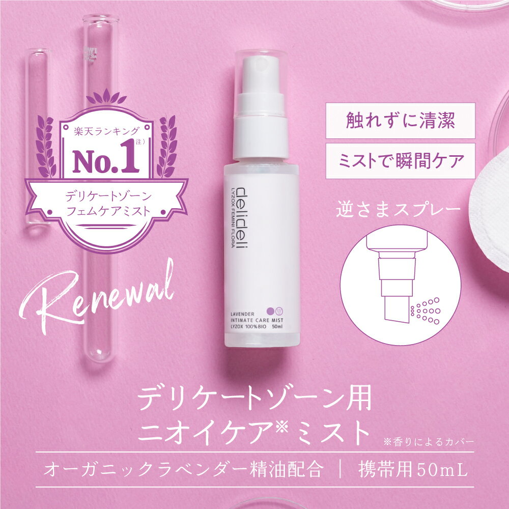 【ランキング1位獲得】フェムケア におい ケア スプレー 臭い 高保湿 不快感 デリケートゾーン 消臭 おりもの 保湿 ムレ 低刺激 弱酸性 ミスト 生理 更年...