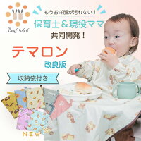 【保育士&現役ママ開発】 テマロン スタイ お食事エプロン 長袖 食べこぼし 離乳食...