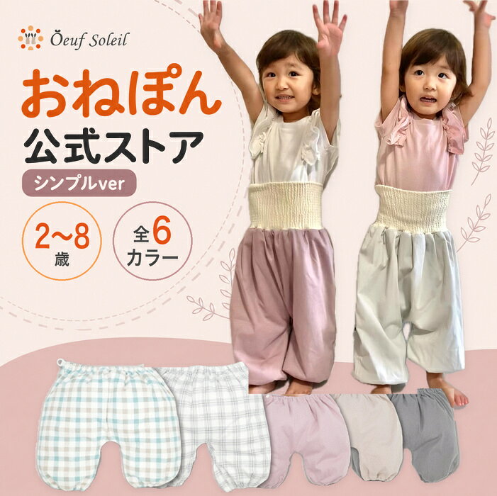 おねぽんSIMPLE おねしょ ズボン 防水 おねしょ パンツ トレーニングパンツ トイレ...