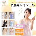 授乳キャミソール 授乳ブラ 授乳キャミブラ 授乳 キャミ ブラ ブラトップ 授乳用ブラ 授乳用ブラジャー キャミソール パッド入り マタニティ ワンタッチ 簡単 インナー 下着 産前 産後