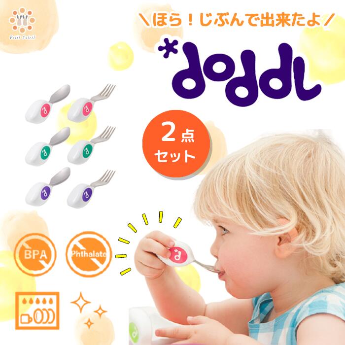  ドードル スプーン フォーク ナイフ 2点セット doddl 赤ちゃん 離乳食 ベビー キッズ いやいや期 カトラリー 6ヶ月 1歳 カトラリーセット 子供 ベビー食器 ベビースプーン 左手 右手 ベビー用品 幼児 食事 出産祝い