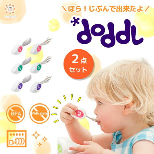 幼児でも正しい持ち方が身に付く ドードル doddl ベビー食器 カトラリ...