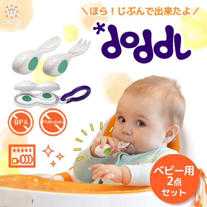 【正規品】 doddl ベビー食器セット ドードル doddl ベビー はじめてのスプーン フォーク 2点セット ケース付き ベビー用カトラリー スプーン フォーク