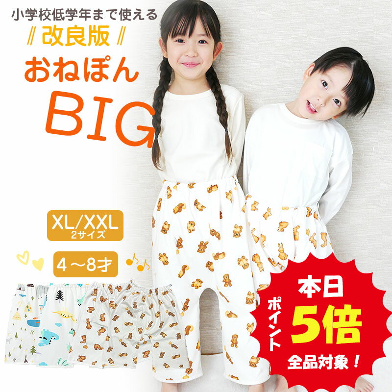 【5月22日限定！全品ポイント5倍】 おねぽんBIG おねしょ ズボン 防水 おねしょ パンツ トレーニングパンツ トイレトレーニング おねしょズボン トイトレ 女の子 男の子 腹巻 ベビー 子供 キッズ 4歳 5歳 6歳 7歳 8歳 綿100 シーツ パジャマ オムツカバー