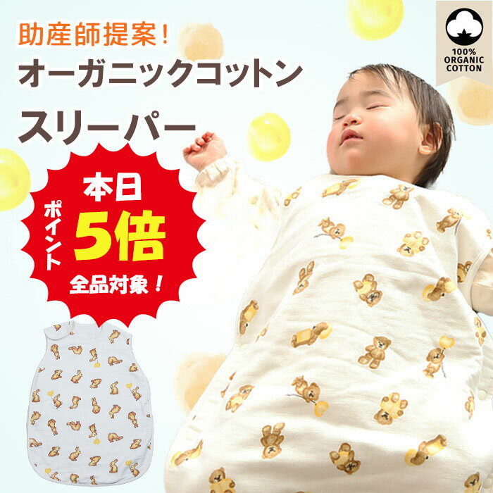 【5月18日限定！全品ポイント5倍】 スリーパー 赤ちゃん ベビー キッズ オーガニックコットン100 一年中使える ふんわり柔らか ガーゼ 綿 出産祝い 新生児 通年 0歳 1歳 2歳 3歳 4歳 出産祝い 秋 冬 うさぎ くま タオル生地