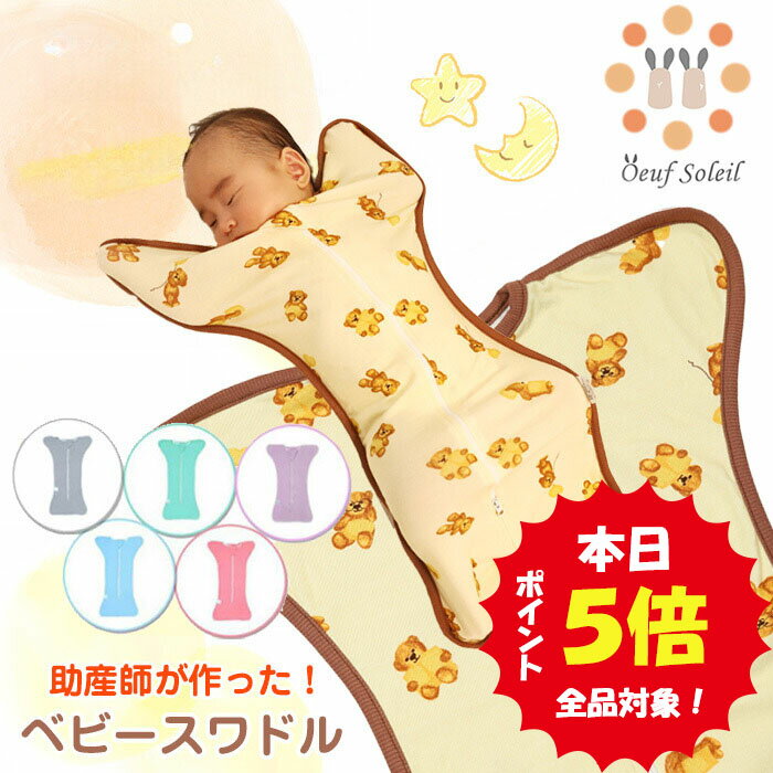  おくるみ スワドル 秋 冬 スリーパー 新生児 モロー反射 夜泣き対策 ベビー用品 出産祝い ギフト プレゼント 安眠 男の子 女の子 夏 春 通年 送料無料