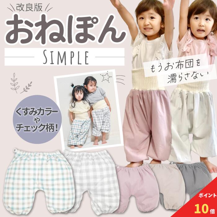 【ブラックフライデー期間限定!全品ポイント10倍】 おねぽんSIMPLE おねしょ ズボン 防水 おねしょ パンツ トレーニングパンツ トイレトレーニング おねしょズボン トイトレ 女の子 男の子 腹巻 ベビー 子供 キッズ 4歳 5歳 6歳 7歳 8歳 綿100% シーツ パジャマ