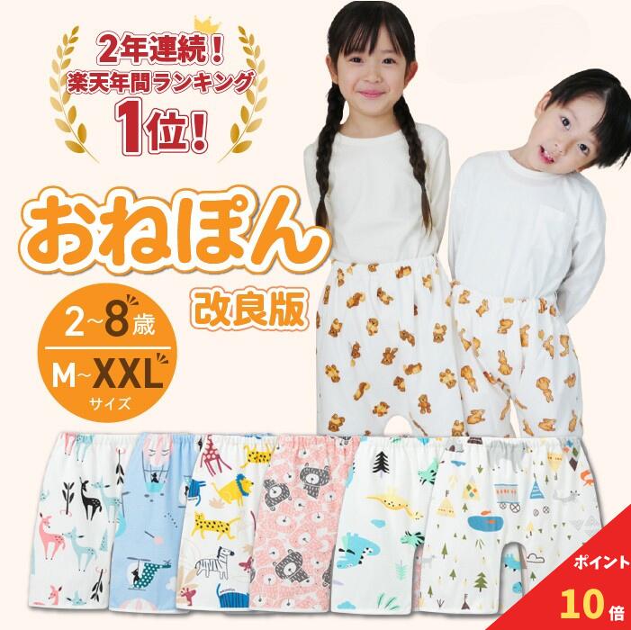 【ブラックフライデー期間限定!全品ポイント10倍】 おねぽん おねしょ ズボン 防水 おねしょ パンツ トレーニングパンツ トイレトレーニング おねしょズボン トイトレ 女の子 男の子 腹巻 ベビー 子供 キッズ 2歳 3歳 4歳 5歳 綿100% シーツ パジャマ オムツカバー