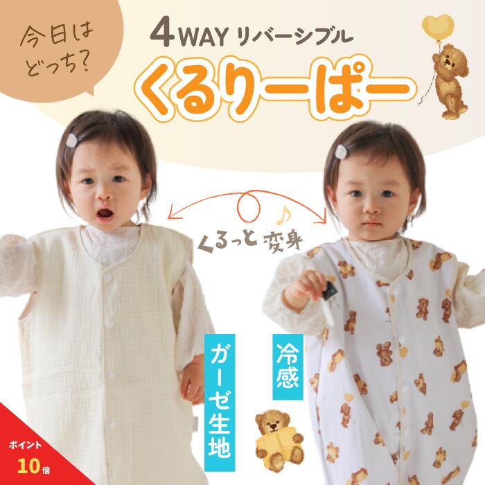 【ブラックフライデー期間限定！全品ポイント10倍】 くるりーぱー スリーパー 4WAY 夏 ガーゼ 冷感 赤ちゃん 新生児 リバーシブル コットン 綿 2重ガーゼ ダブルガーゼ 綿100％ ベビー 薄手 寝たまま着せられる 0歳 1歳 2歳 3歳 春 秋 出産祝い プレゼント ギフト