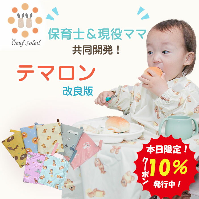 【5月20日限定 10%クーポン】 テマロン スタイ お食事エプロン 長袖 食べこぼし 離乳食 掴み食べ ベビーエプロン 保育園 撥水 大きめ 男の子 女の子 赤ちゃん おしゃれ BLW 子供用 幼児 ベビー…