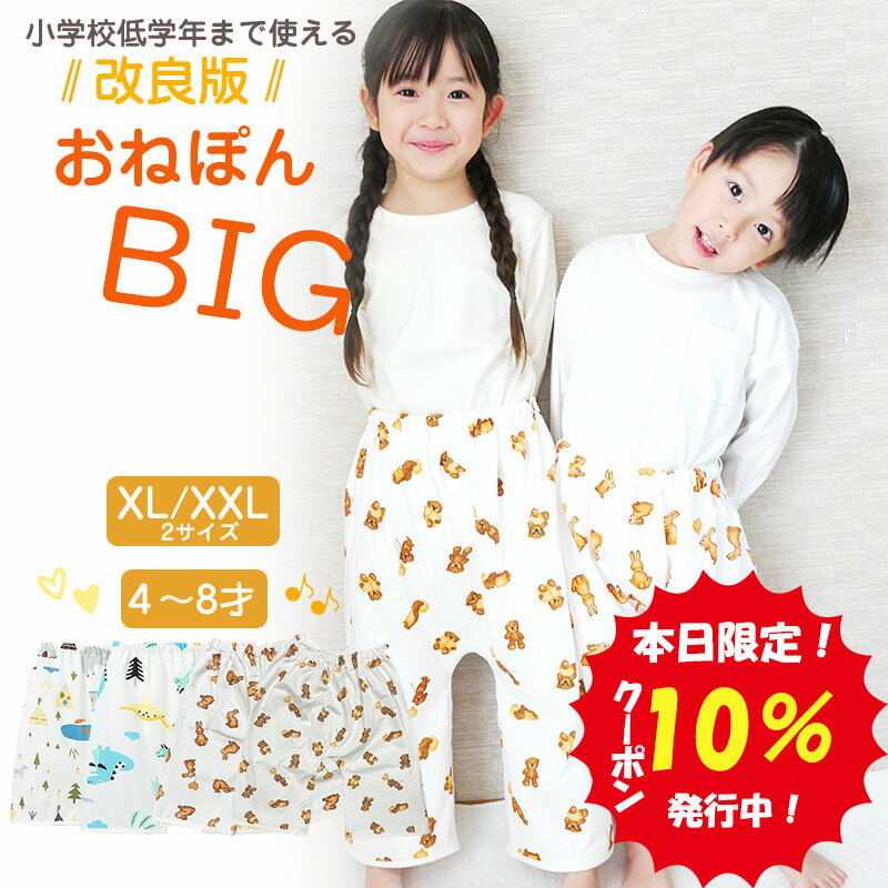 【6月1日限定 10%クーポン】 おねぽんBIG おねしょ ズボン 防水 おねしょ パンツ トレーニングパンツ トイレトレーニング おねしょズボン トイトレ 女の子 男の子 腹巻 ベビー 子供 キッズ 4歳…