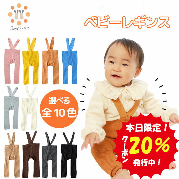 【6月1日限定 20%クーポン】 ベビー レギンス サスペンダー 女の子 男の子 サロペット クロス パンツ リブ 赤ちゃん コットン 可愛い 韓国 風 60cm 70cm 80cm 90cm 輸入 子供服 春 夏 秋 送料…