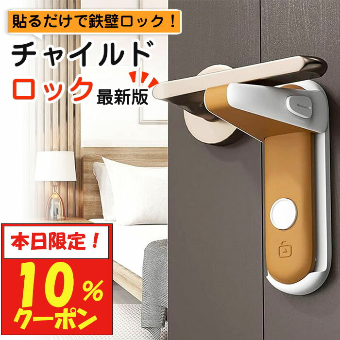 【2月1日限定！10%クーポン】 チャイルドロック ドア ノブ ドア専用 扉 簡単開閉 ベビーロック ベビーガード ドアロック 鍵 後付け 安全 安心 ストッパー ケガ防止 いたずら防止 ペットのいたずら 留守 お出かけ時に