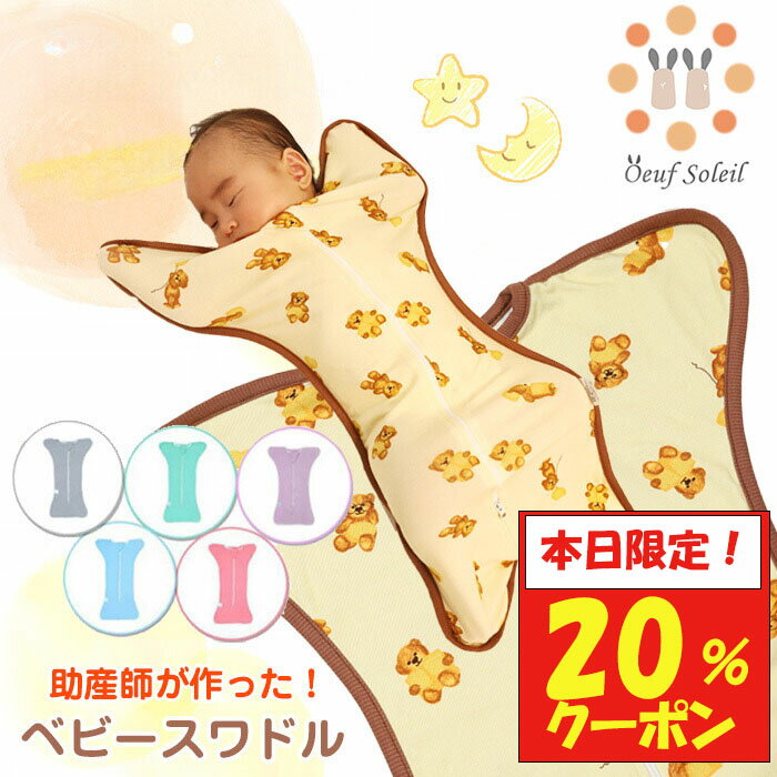 【10月20日限定！20%クーポン】 おくるみ スワドル 秋 冬 スリーパー 新生児 モロー反射 夜泣き対策 ベビー用品 出産祝い ギフト プレゼント 安眠 男の子 女の子 夏 春 通年 送料無料