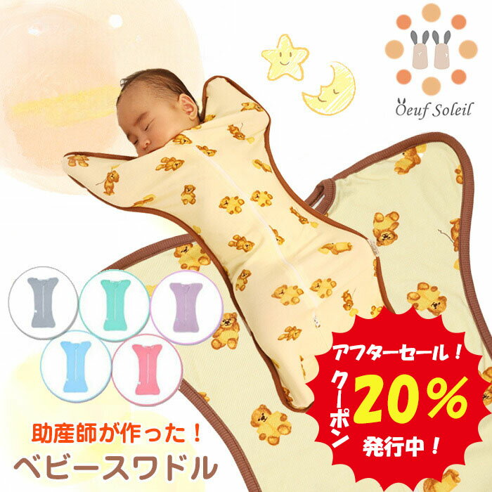 【アフターセール 20%クーポン】 おくるみ スワドル 秋 冬 スリーパー 新生児 モロー反射 夜泣き対策 ベビー用品 出産祝い ギフト プレゼント 安眠 男の子 女の子 夏 春 通年 送料無料