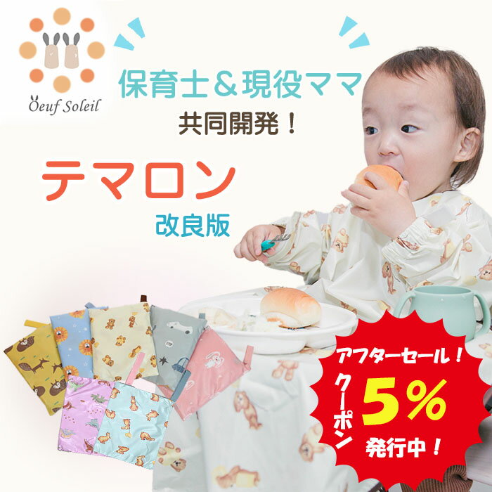 【アフターセール 5%クーポン】 テマロン スタイ お食事エプロン 長袖 食べこぼし 離乳食 掴み食べ ベビーエプロン 保育園 撥水 大きめ 男の子 女の子 赤ちゃん おしゃれ BLW 子供用 幼児 ベビ…