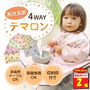 【アフターセール!全品ポイント2倍】 テマロン スタイ お食事エプロン 長袖 食べこぼし 離乳食 掴み食べ ベビーエプロン 保育園 撥水 大きめ 男の子 女の子...