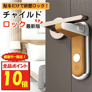 【7月18日限定!全品ポイント10倍】 チャイルドロック ドア ノブ ドア専用 扉 簡単開閉 ベビーロック ベビーガード ドアロック 鍵 後付け 安全 安心 ストッパー ケガ防止 いたずら防止 ペットのいたずら 留守 お出かけ時に