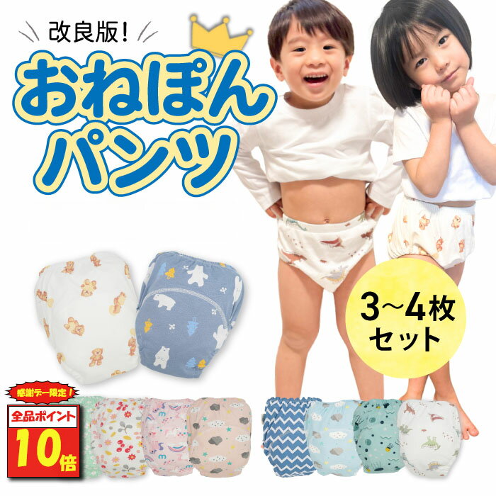 【ブラックフライデー期間限定!全品ポイント10倍】 おねぽんパンツ トレーニングパンツ 防水 4層 トイトレパンツ トイレトレーニング パンツ トイトレ おねしょパンツ おねしょズボン 吸水性 通気性 男の子 女の子 おむつ おねしょ 対策 キッズ 子ども かわいい