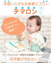 【保育士&現役ママ開発】 テマロン スタイ お食事エプロン 長袖 食べこぼし 離乳食 掴み食べ ベビーエプロン 保育園 撥水 大きめ 男の子 女の子 赤ちゃん おしゃれ BLW 子供用 幼児 ベビー用品 出産祝い 送料無料