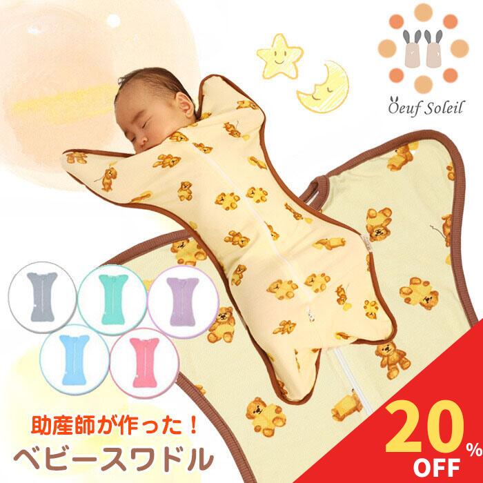 【11月15日限定!20%クーポン】 おくるみ スワドル 秋 冬 スリーパー 新生児 モロー反射 夜泣き対策 ベビー用品 出産祝い ギフト プレゼント 安眠 男の子 女の子 夏 春 通年 送料無料