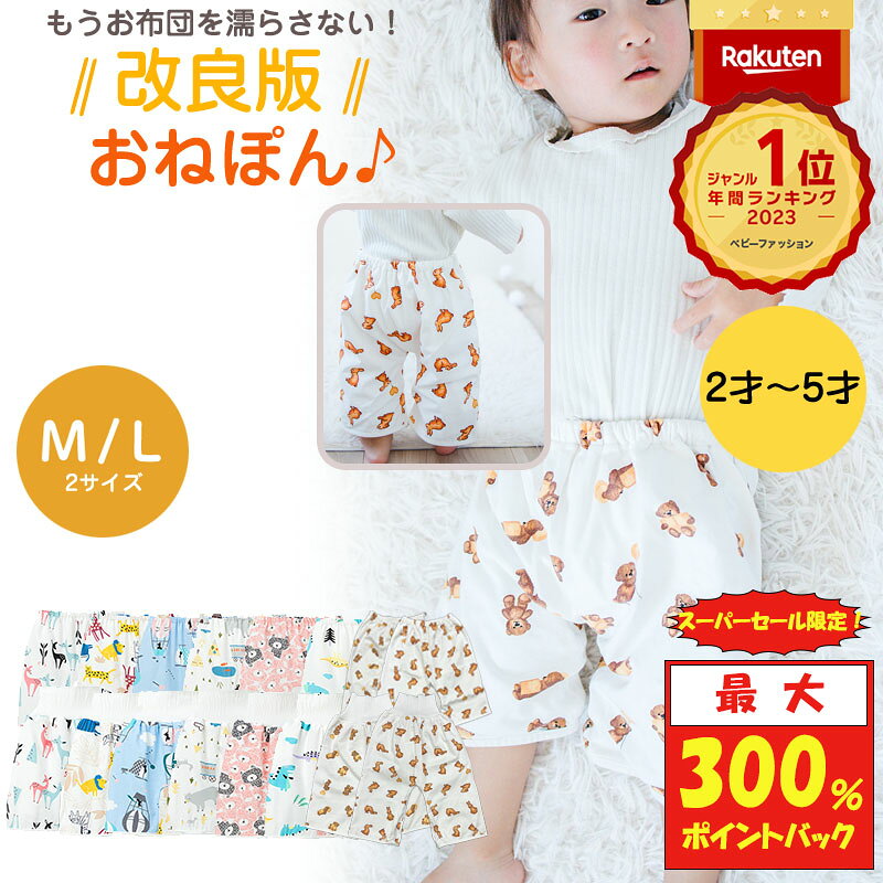 【スーパーセール限定！最大P300%バック】 おねぽん おねしょ ズボン 防水 おねしょ パンツ トレーニングパンツ トイレトレーニング おねしょズボン トイトレ 女の子 男の子 腹巻 ベビー 子供 キッズ 2歳 3歳 4歳 5歳 綿100% シーツ パジャマ オムツカバー