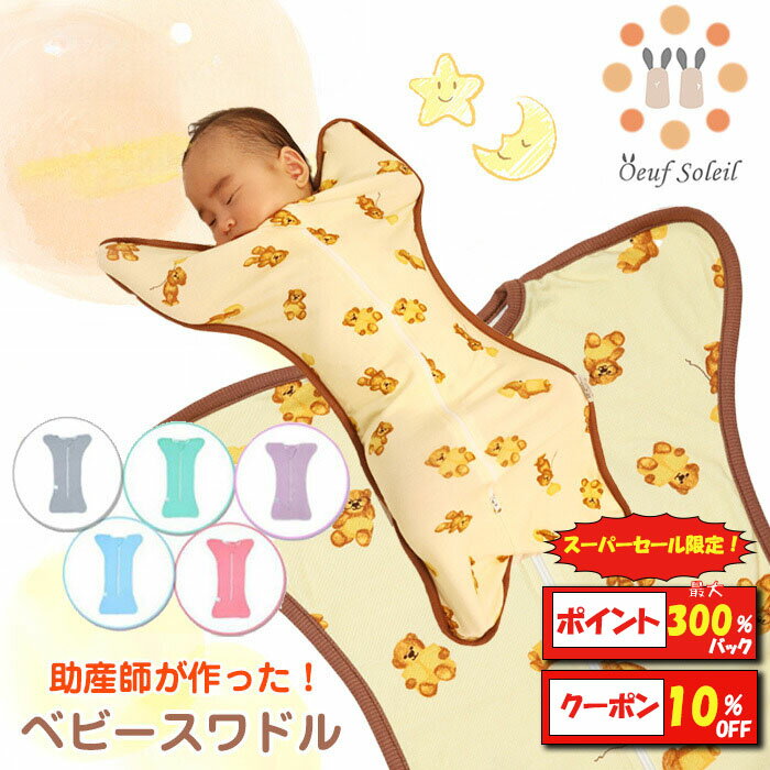 【スーパーセール期間限定！最大P300%バック&10％クーポン】 おくるみ スワドル 秋 冬 スリーパー 新生児 モロー反射 夜泣き対策 ベビー用品 出産祝い ギフト プレゼント 安眠 男の子 女の子 夏 春 通年 送料無料
