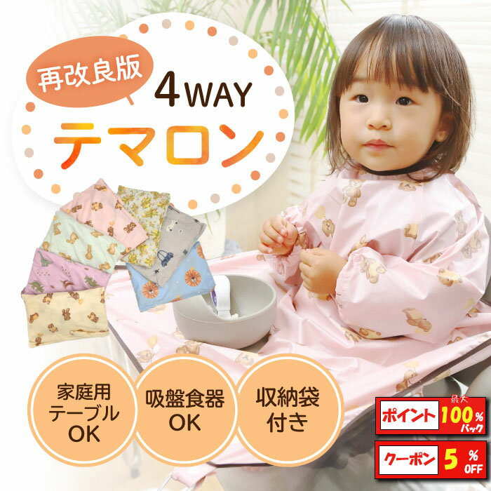 【2月5日限定！最大P100%バック&5%クーポン】 テマロン スタイ お食事エプロン 長袖 食べこぼし 離乳食 掴み食べ ベビーエプロン 保育園 撥水 大きめ 男の子 女の子 赤ちゃん おしゃれ BLW 子供用 幼児 ベビー用品 出産祝い 送料無料