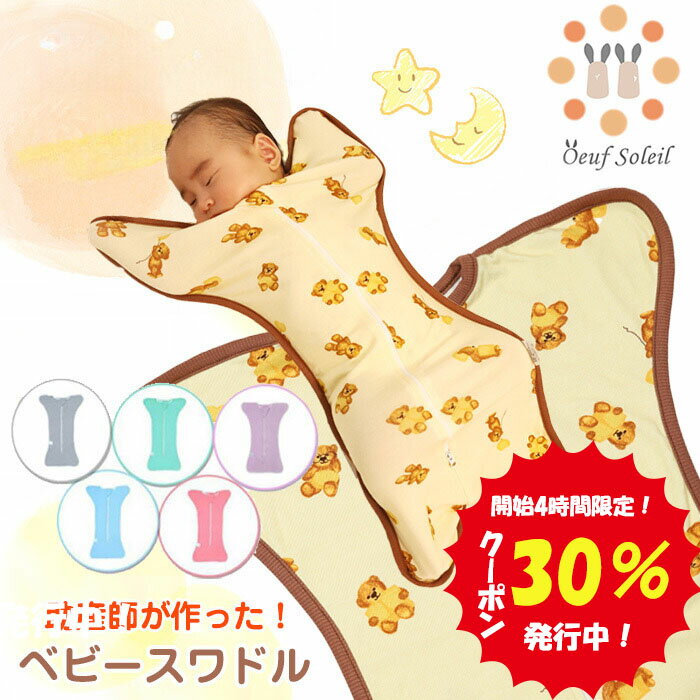 【5月22日限定 全品ポイント5倍】 おくるみ スワドル 秋 冬 スリーパー 新生児 モロー反射 夜泣き対策 ベビー用品 出産祝い ギフト プレゼント 安眠 男の子 女の子 夏 春 通年 送料無料