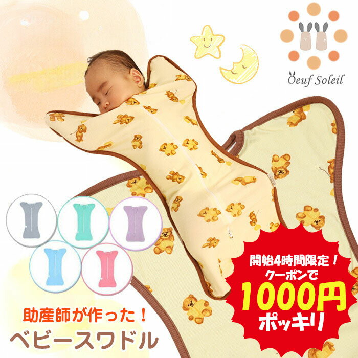 【開始4時間限定 1000円ポッキリクーポン】【6月4日20時〜】 おくるみ スワドル 秋 冬 スリーパー 新生児 モロー反射 夜泣き対策 ベビー用品 出産祝い ギフト プレゼント 安眠 男の子 女の子 …