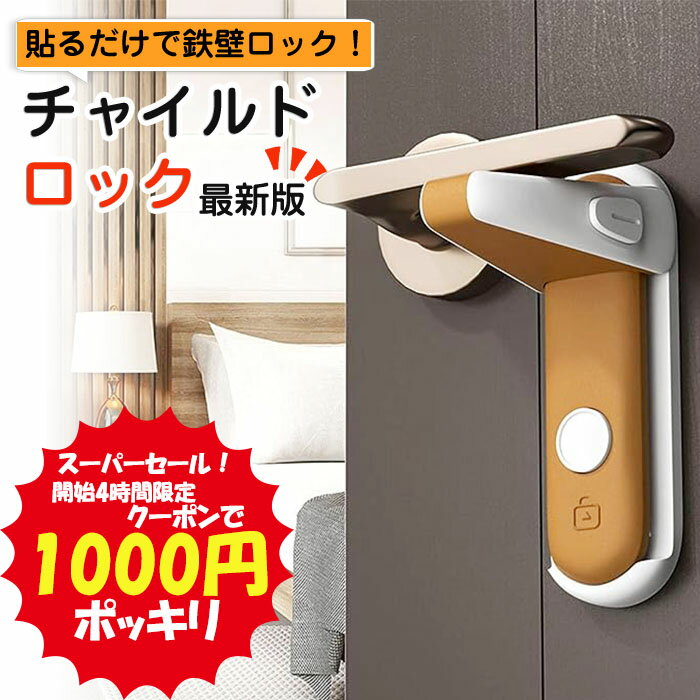 【開始4時間限定 最大P300%バック&1000円ポッキリクーポン】 チャイルドロック ドア ノブ ドア専用 扉 簡単開閉 ベビーロック ベビーガード ドアロック 鍵 後付け 安全 安心 ストッパー ケガ防…