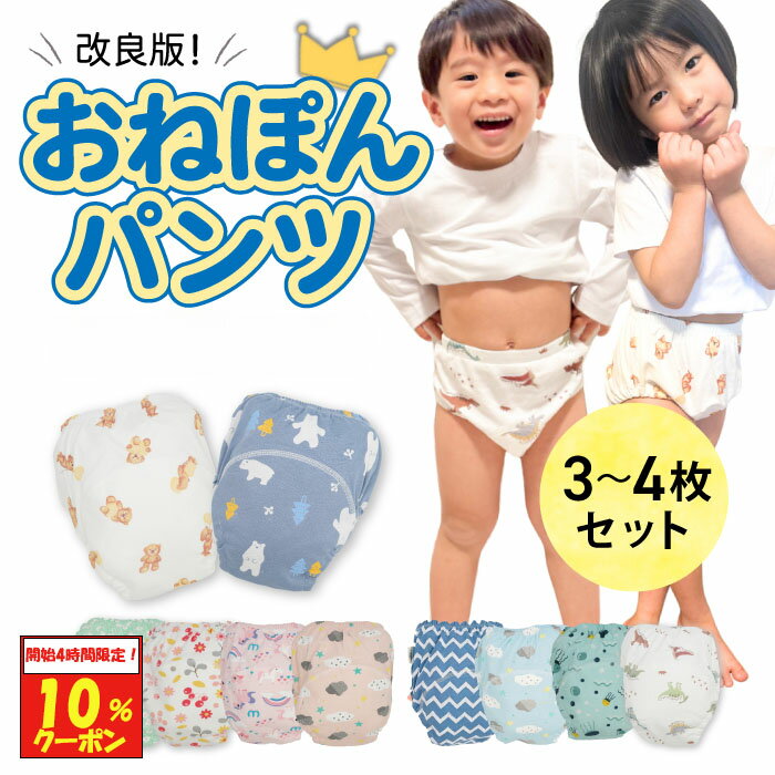 【開始4時間限定！10%クーポン】 おねぽんパンツ トレーニングパンツ 防水 4層 トイトレパンツ トイレトレーニング パンツ トイトレ おねしょパンツ おねしょズボン 吸水性 通気性 男の子 女の子 おむつ おねしょ 対策 キッズ 子ども かわいい