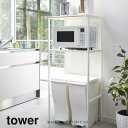 山崎実業 Yamazaki ゴミ箱上ラック tower タワー キッチンラック レンジ台ラック WH_028592【送料無料】 / おしゃれ ホワイト 白 キッ...
