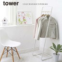 山崎実業 Yamazaki コートハンガー tower タワーKD WH_076715【送料無料】 / おしゃれ ホワイト 白 衣類掛け 収納 スタンド式 自立...