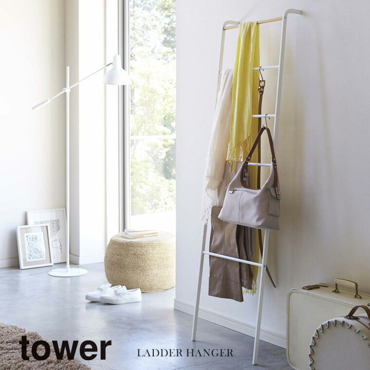 山崎実業 Yamazaki ラダーハンガー tower タワー WH_028127【送料無料】 / おしゃれ ホワイト 白 ハン..