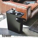 山崎実業 Yamazaki ダストボックス&サイドテーブル tower タワー BK_039895【送料無料】 / おしゃれ ブラック 黒 ごみ箱 ゴミ箱 ダス...